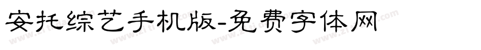 安托综艺手机版字体转换