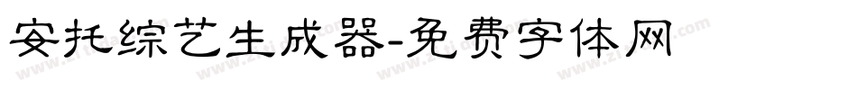 安托综艺生成器字体转换