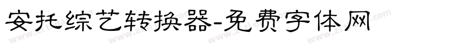安托综艺转换器字体转换
