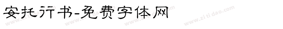 安托行书字体转换