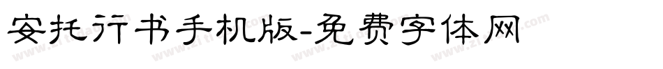 安托行书手机版字体转换