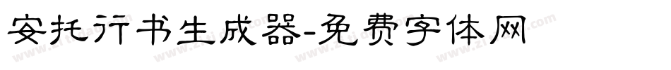 安托行书生成器字体转换