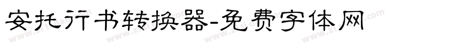 安托行书转换器字体转换