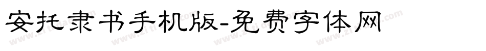 安托隶书手机版字体转换