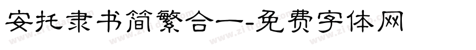 安托隶书简繁合一字体转换