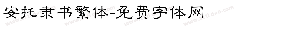 安托隶书繁体字体转换