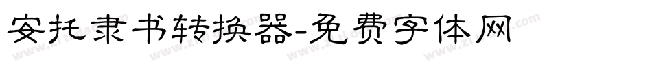 安托隶书转换器字体转换