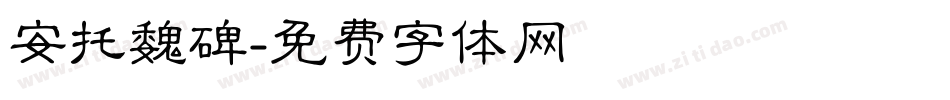 安托魏碑字体转换