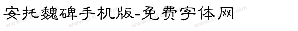 安托魏碑手机版字体转换
