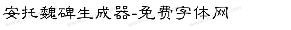 安托魏碑生成器字体转换