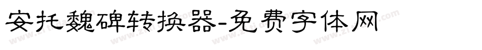 安托魏碑转换器字体转换