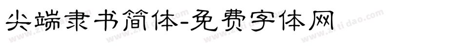 尖端隶书简体字体转换
