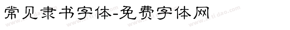 常见隶书字体字体转换