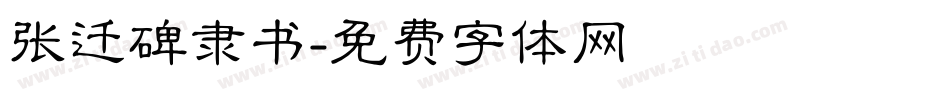 张迁碑隶书字体转换