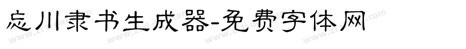 忘川隶书生成器字体转换