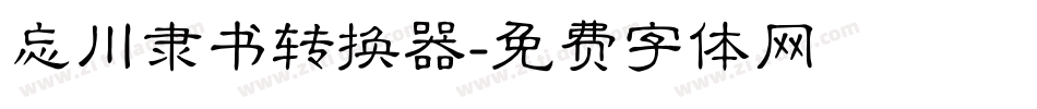 忘川隶书转换器字体转换