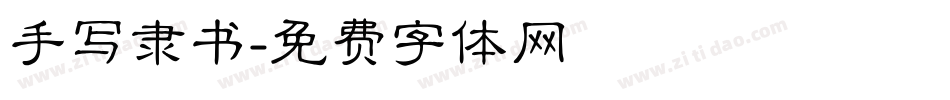 手写隶书字体转换