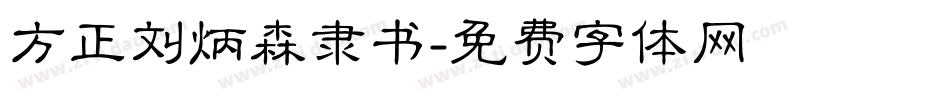 方正刘炳森隶书字体转换