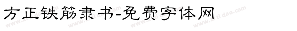 方正铁筋隶书字体转换