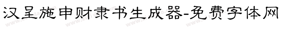 汉呈施申财隶书生成器字体转换
