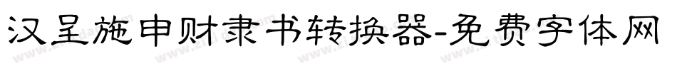 汉呈施申财隶书转换器字体转换