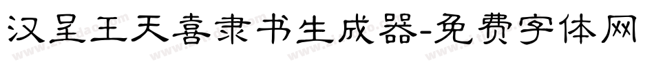 汉呈王天喜隶书生成器字体转换
