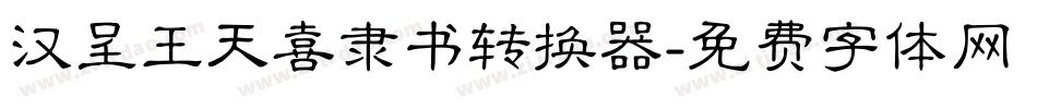 汉呈王天喜隶书转换器字体转换