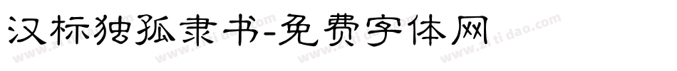 汉标独孤隶书字体转换