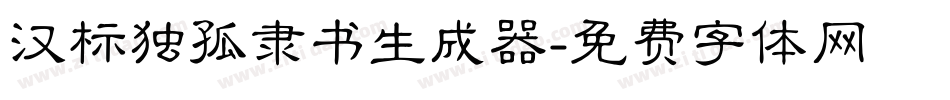 汉标独孤隶书生成器字体转换