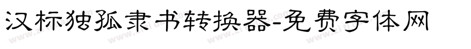 汉标独孤隶书转换器字体转换