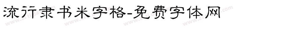 流行隶书米字格字体转换