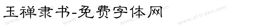 玉禅隶书字体转换