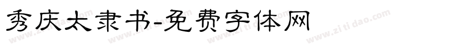 秀庆太隶书字体转换