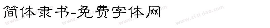 简体隶书字体转换