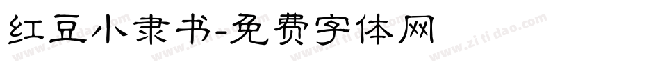 红豆小隶书字体转换