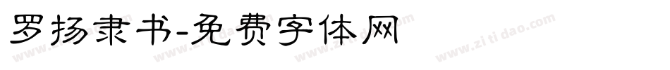 罗扬隶书字体转换