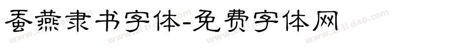 蚕燕隶书字体字体转换