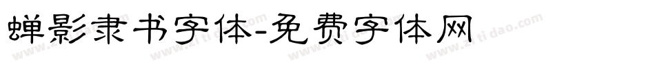 蝉影隶书字体字体转换