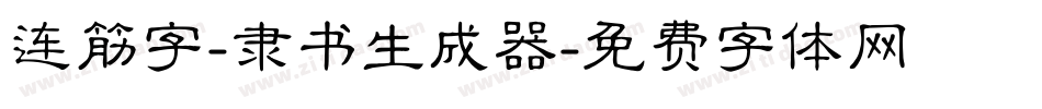 连筋字-隶书生成器字体转换