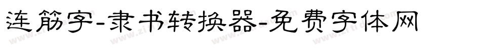 连筋字-隶书转换器字体转换