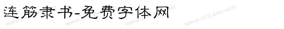 连筋隶书字体转换