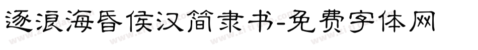 逐浪海昏侯汉简隶书字体转换