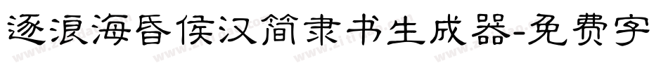 逐浪海昏侯汉简隶书生成器字体转换