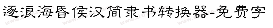 逐浪海昏侯汉简隶书转换器字体转换