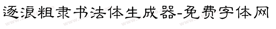 逐浪粗隶书法体生成器字体转换