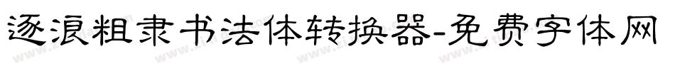 逐浪粗隶书法体转换器字体转换