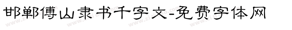 邯郸傅山隶书千字文字体转换