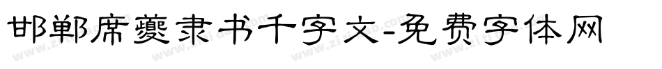 邯郸席夔隶书千字文字体转换