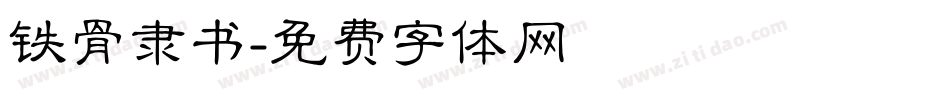 铁骨隶书字体转换