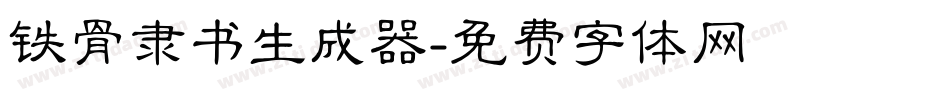 铁骨隶书生成器字体转换